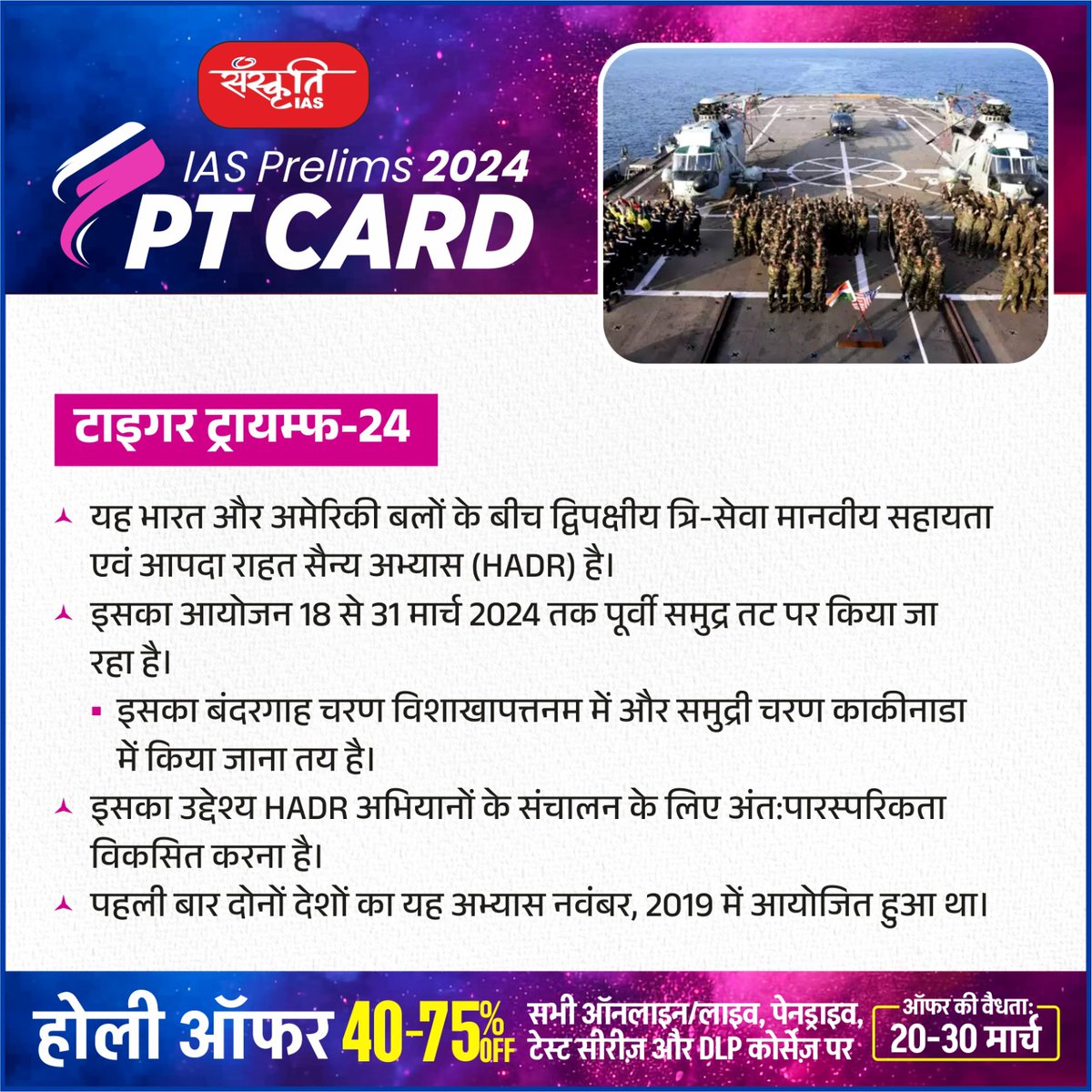 #PT_Card 

टाइगर ट्रायम्फ-24

sanskritiias.com/hindi/pt-cards…

@sanskritiias 

#TigerTriumph24 #UPSC #CivilServices #Prelims #SanskritiIAS #CurrentAffairs