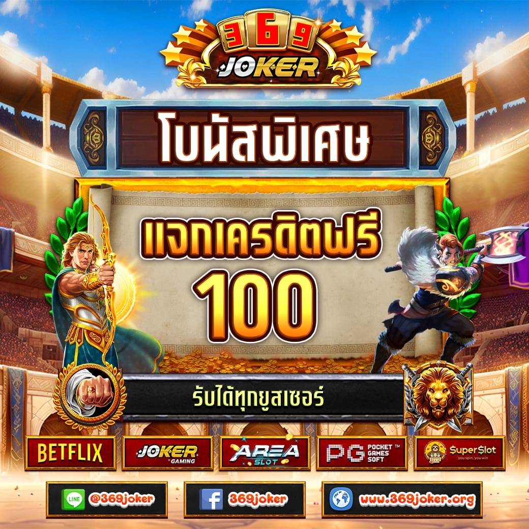 💥 แจกเครดิตฟรี 100บ.​ ไม่ต้องฝากก่อน 🎉 สมาชิกใหม่ฝาก10 รับ100 ทำยอด 300 ถอนได้เลย 🎁 แนะนำเพื่อน รับ 50% (จากยอดฝาก) 🎁 คืนยอดเสีย 15% (ทุกวัน) 👉แอดมิน : lin.ee/djejDqu 👉เข้าเล่น : joker369.mewallet.cc/login #เครดิตฟรี #เครดิตฟรีล่าสุด #โปรสุดคุ้ม