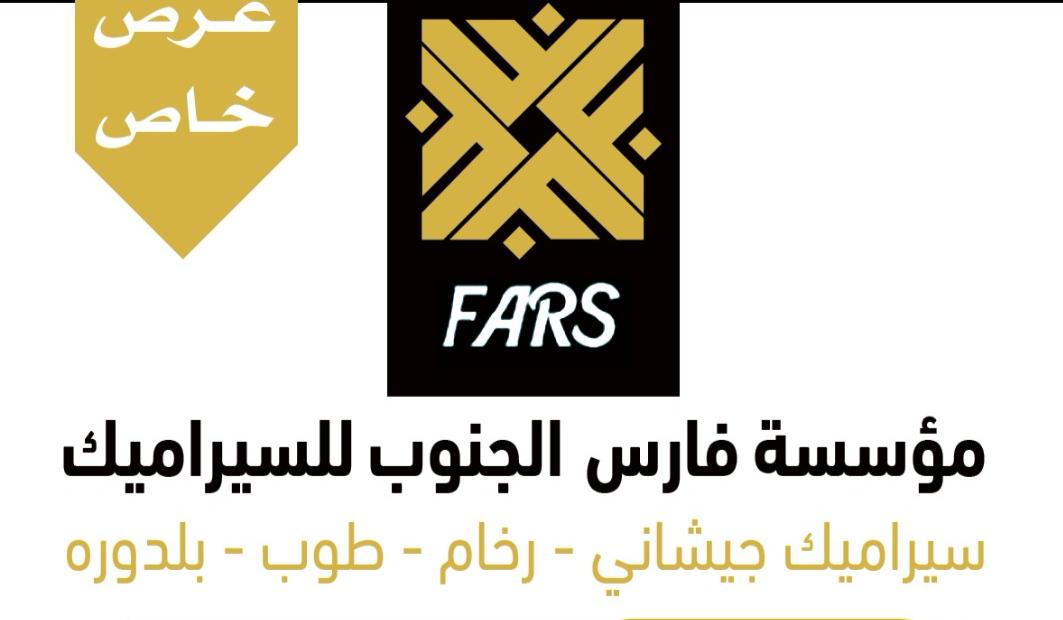 مركز النشاط الاجتماعي بآل سلمى يتقدم بخالص الشكر لمؤسسة فارس الجنوب للسيراميك  لمالكها رجل الأعمال / بندر أحمد سليمان الفيفي على دعمه لفعاليات ملتقى الشباب الرمضاني ١٤٤٥