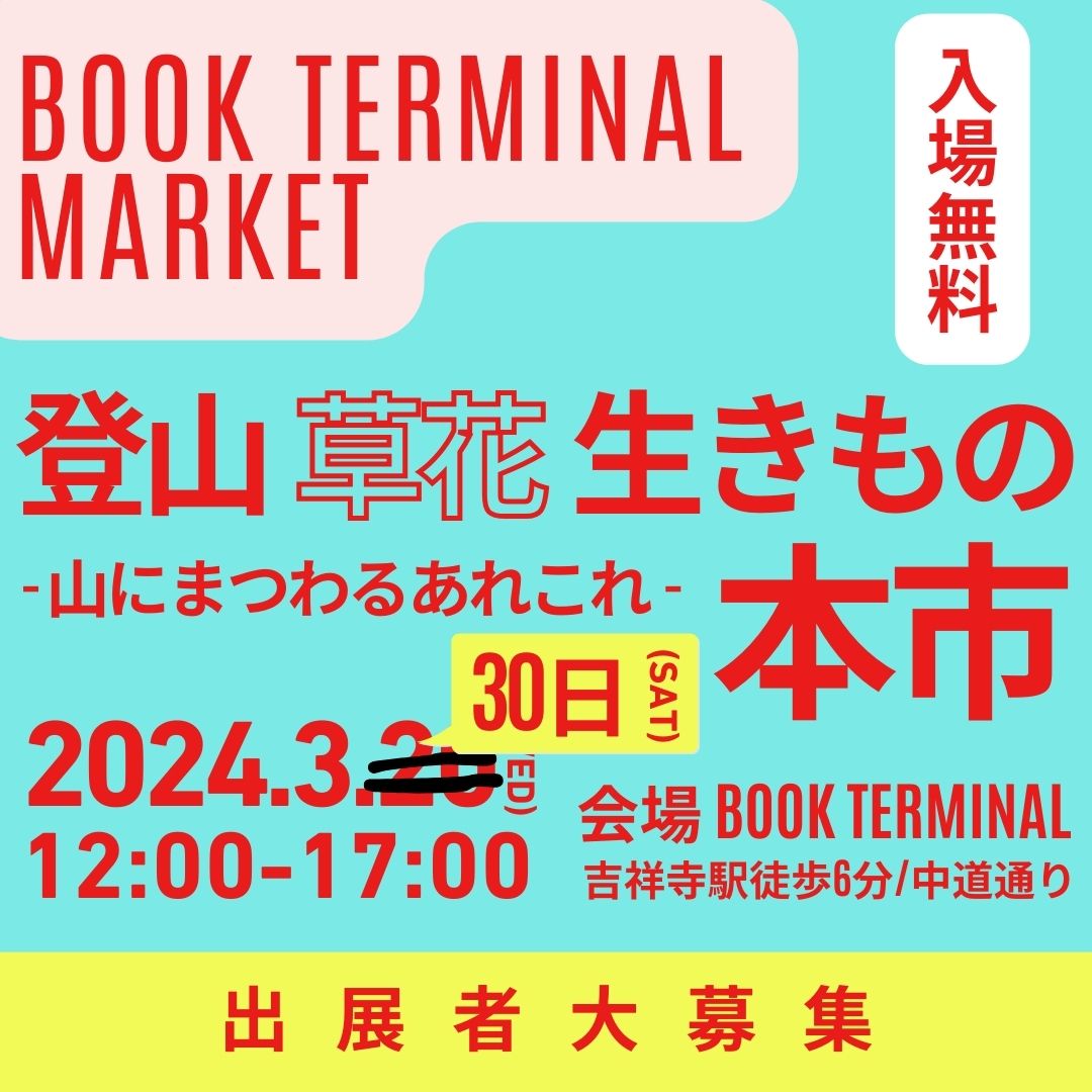 当初、3月20日に実施予定だった「登山 草花 生きもの 本市」ですが、実施日30日に変更します。 前日のご案内となり申し訳ございません。 #古本市 #ブックカフェターミナル #ブックターミナルマーケット