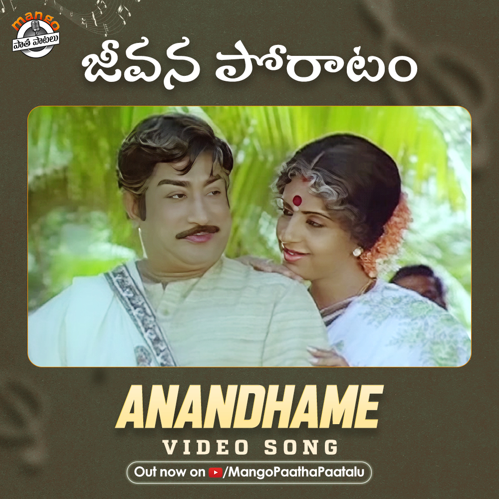 Discovering the magic of #Anandhame, a melody from #JeevanaPoratam movie Out now on @mangopaathapaatalu 🔗 youtu.be/LrFFEtiBjF8 #SivajiGanesan #TeluguOldSongs #TeluguHits #TeluguPatalu #OldTeluguHitSongs #MangoPaathaPaatalu #SilkSmitha #Kaalamagina #JeevanaPoratam