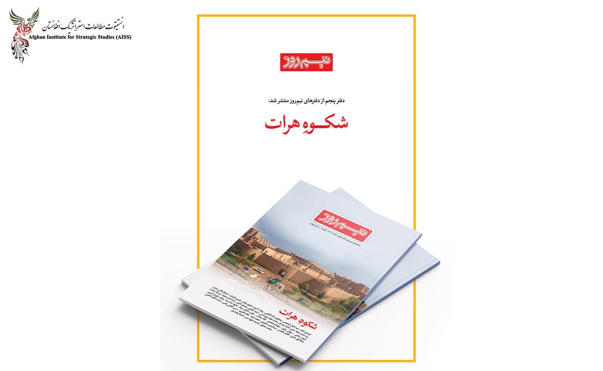 In a valuable move, Nimrooz magazine has dedicated its latest special issue to the historic city of Herat. Published in collaboration with the Afghan institute for Strategic Studies, this special issue examines this ancient city's history, culture, and challenges. Read the full…