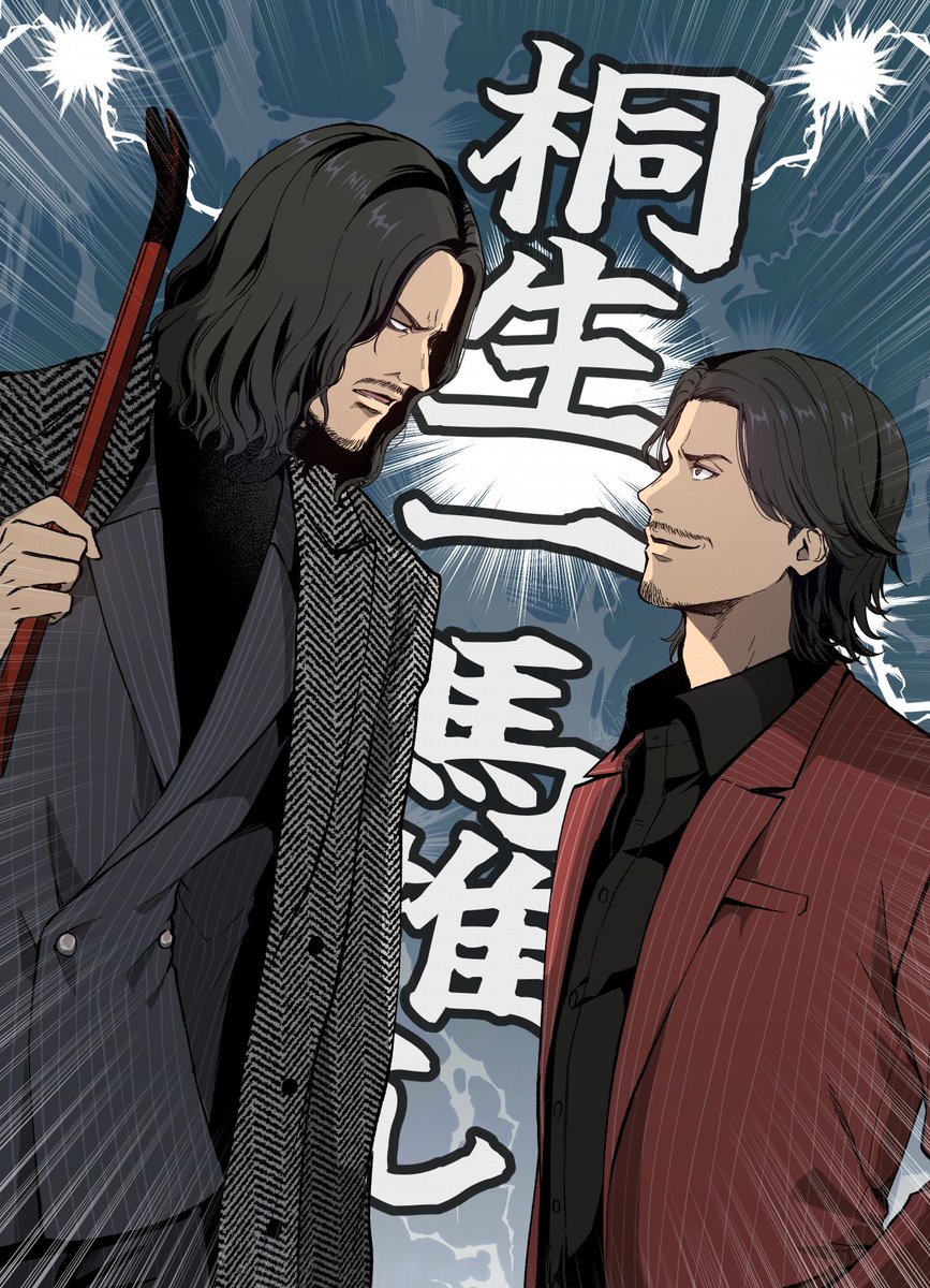 【龍如】山井と秋山 