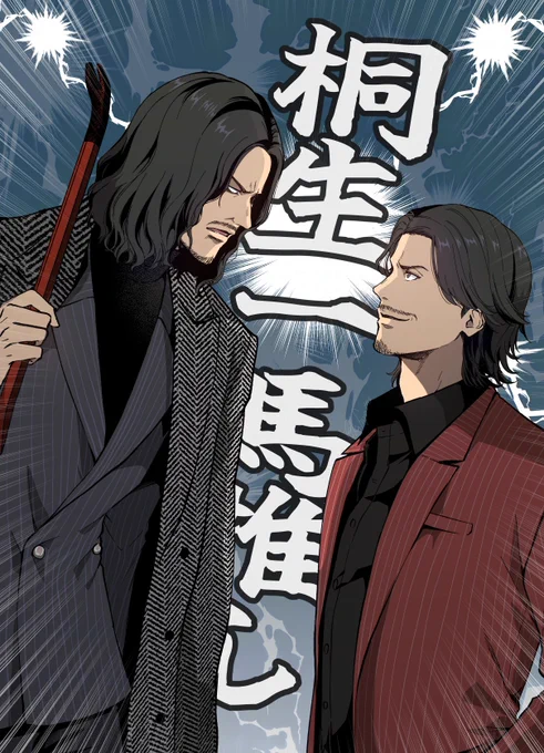 【龍如】山井と秋山 