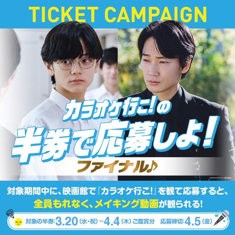 bufferin_93_nm's tweet photo. ／
映画館での上映は、
ついに、ラストスパートへ…！

🎤映画『カラオケ行こ！』
#半券キャンペーン ＜ファイナル♪＞😎
＼

対象期間中に #映画カラオケ行こ！ 
を観に行って半券🎟️で応募すると、
メイキング動画が、もれなく観られる‼️

🤳応募＆詳しくはコチラ
https://t.co/ioToJpbicw