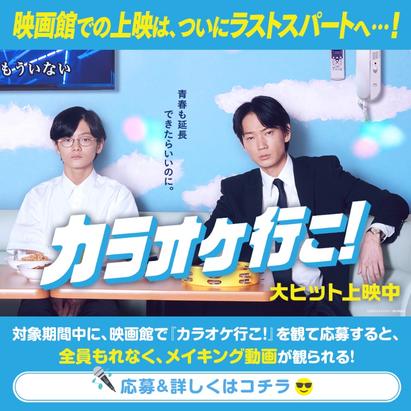 bufferin_93_nm's tweet photo. ／
映画館での上映は、
ついに、ラストスパートへ…！

🎤映画『カラオケ行こ！』
#半券キャンペーン ＜ファイナル♪＞😎
＼

対象期間中に #映画カラオケ行こ！ 
を観に行って半券🎟️で応募すると、
メイキング動画が、もれなく観られる‼️

🤳応募＆詳しくはコチラ
https://t.co/ioToJpbicw