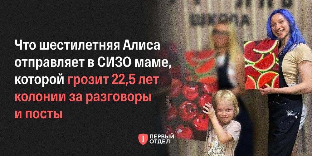 Полину Евтушенко обвиняют по шести статьям УК, в том числе в склонении к госизмене. На свободе ее ждет шестилетняя дочь. Вот что она отправляет маме в колонию (Евтушенко находится в «Помещении, функционирующем в режиме СИЗО» на территории колонии):

«От Алисы мне пришли в январе