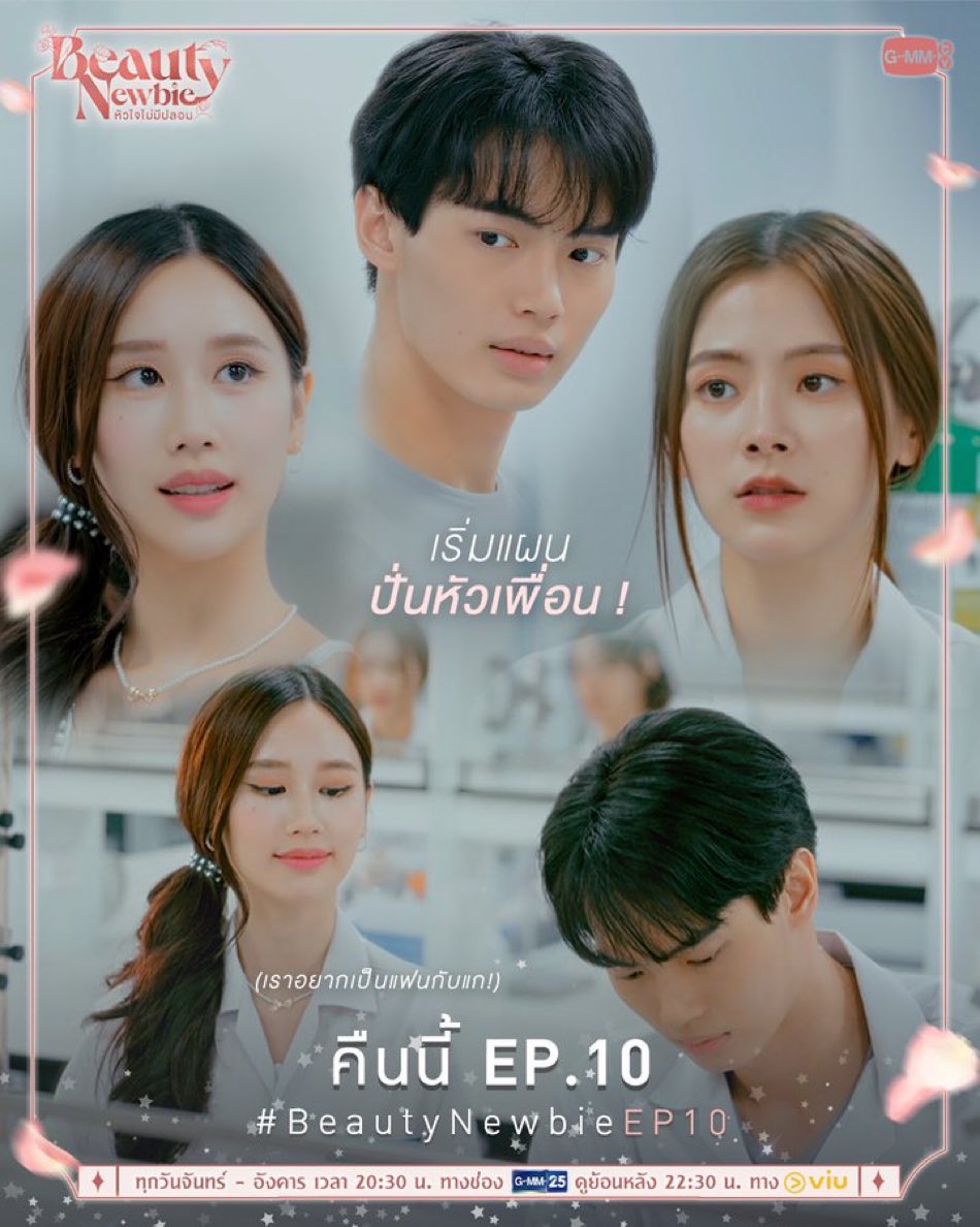 Chisabluebird's tweet photo. อีพีนี้ไปที่ 1 กันเถอะนะ 
#BeautyNewbieEP10 https://t.co/4tkhkLxWye