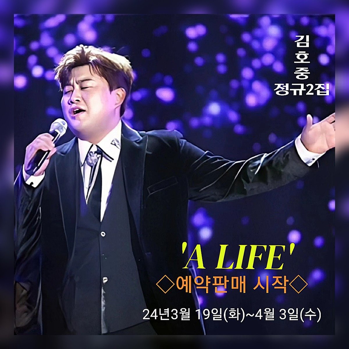 싱어송라이터 김호중 정규2집 'A LIFE' 예판시작!! 100만 장 넘기자 GO!!

#김호중_정규2집앨범_ALIFE_예판시작
#김호중_전곡_작사작곡_ALIFE
#김호중 #KIMHOJOONG
#TVAROTTI 

@hojoongofficial