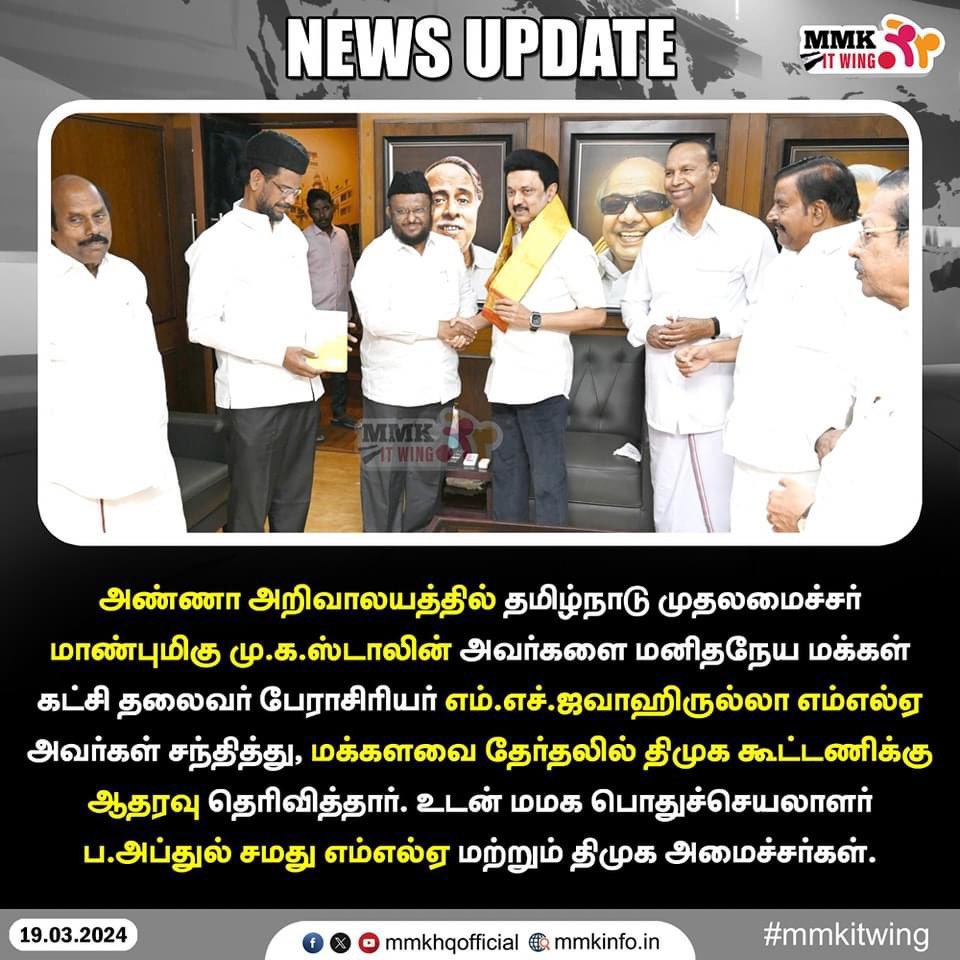 abdulsamadmmk's tweet image. அண்ணா அறிவாலயத்தில் தமிழ்நாடு முதலமைச்சர் மாண்புமிகு M. K. Stalin  அவர்களை  மனிதநேய மக்கள் கட்சி தலைவர் பேராசிரியர் எம்.எச்.ஜவாஹிருல்லா MLA அவர்களுடன் சந்தித்து, மக்களவை தேர்தலில் திமுக கூட்டணிக்கு ஆதரவு தெரிவித்தோம். 

#MKStalin #jawahirullahmla #INDIAAlliance #abdhulsamadmla