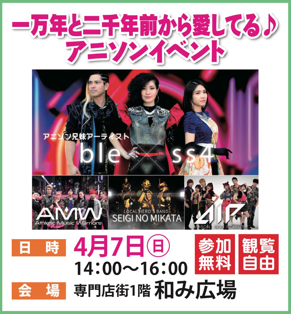 bless4_AKAA's tweet photo. ⚠️イオンモール成田で アニソンイベント決定⚠️

#一万年と二千年前から愛してる♪
日：4/7(sun)
時：14:00~16:00
場：#イオンモール成田
専門店街1階 和み広場
参加無料

イオン成田をアニソン色に染めましょう🫶
‼️俺も〜‼️コール楽しみにしてるぜ〜 https://t.co/UatXCmevYs