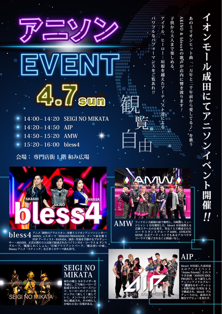 bless4_AKAA's tweet photo. ⚠️イオンモール成田で アニソンイベント決定⚠️

#一万年と二千年前から愛してる♪
日：4/7(sun)
時：14:00~16:00
場：#イオンモール成田
専門店街1階 和み広場
参加無料

イオン成田をアニソン色に染めましょう🫶
‼️俺も〜‼️コール楽しみにしてるぜ〜 https://t.co/UatXCmevYs