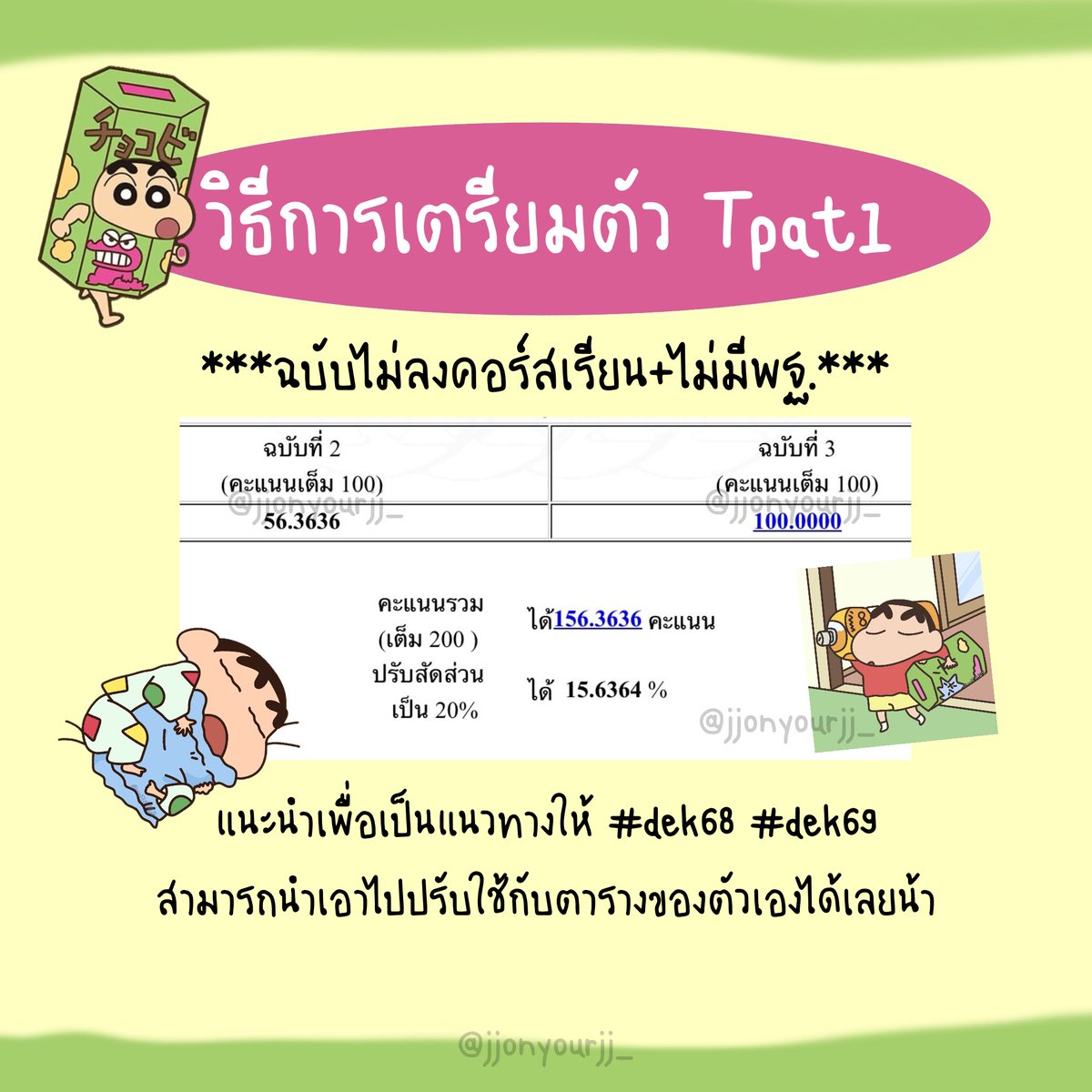 jjonyourjj_'s tweet image. ·  .  .  ·  ˙  เธรดเตรียมตัวTpat1 ฉบับไม่เรียนพิเศษ !
แนะนำเพื่อเป็นแนวทางสำหรับ #dek68 #dek69 ลองเอาไปปรับใช้น้า🌻