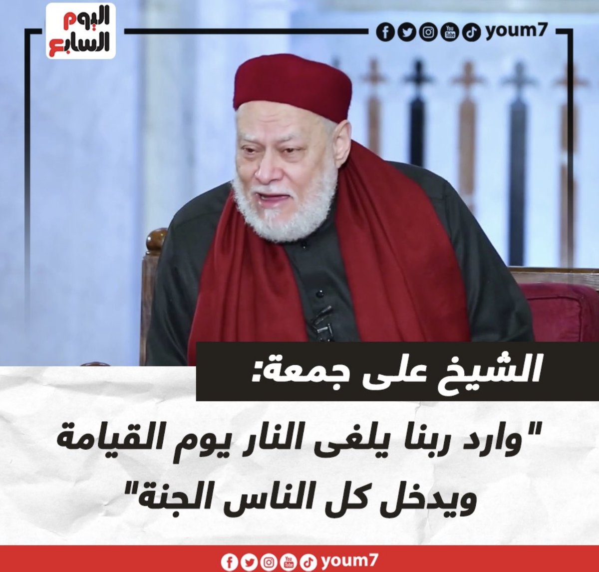 مفتي مصر السابق علي جمعة يثير الجدل مجدداً بقوله: هناك جنة ونار، طيب لو ربنا ألغى النار يوم القيامة هنقوله لا؟ هو فعّال لما يريد، يعني وارد ربنا يلغى النار يوم القيامة ويدخل كل الناس الجنة، وده يبقا كرم وعطاء، ولما وعد بالنار مش ضرورى يعملها.