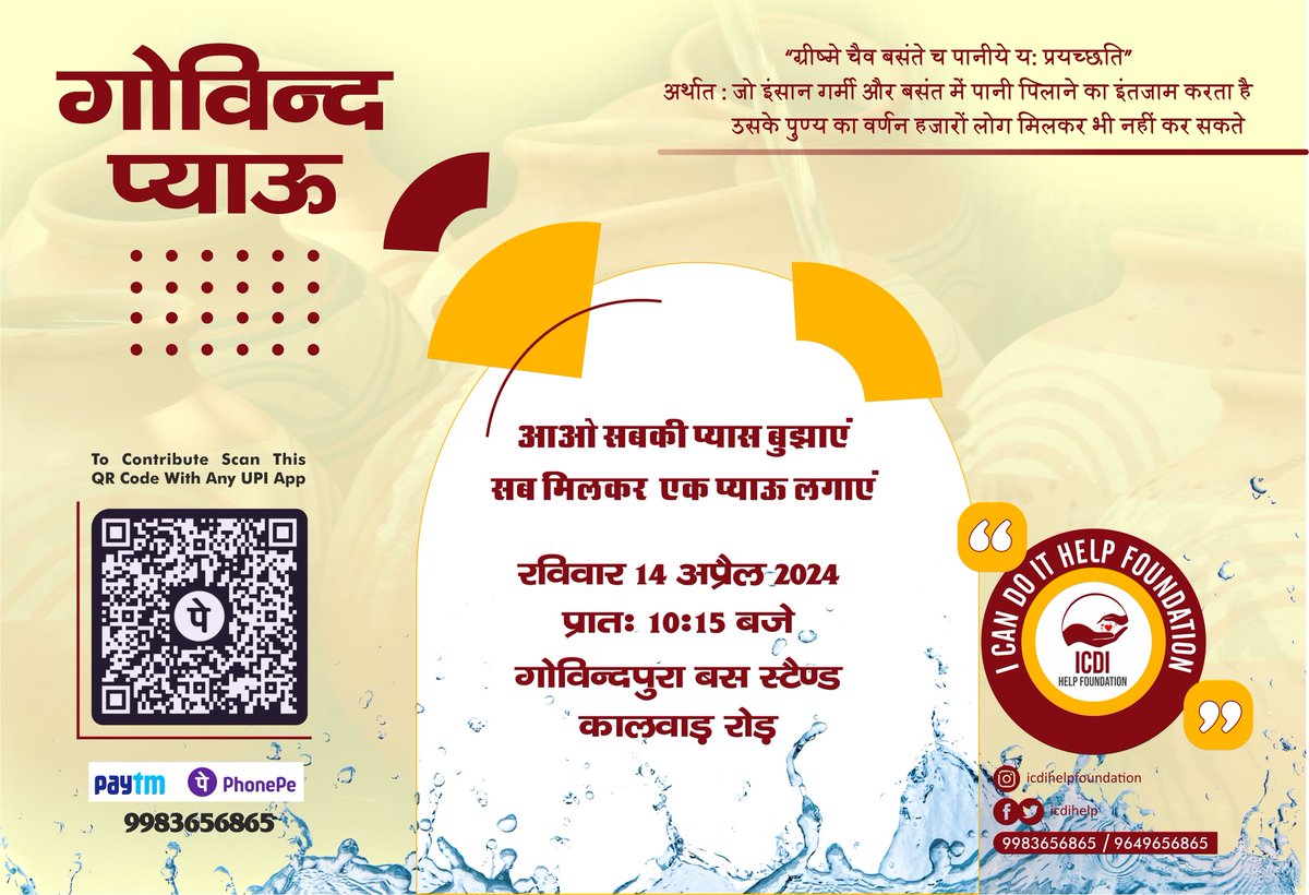 icdihelp's tweet photo. आओ सबकी प्यास बुझाएं
सब मिलकर एक प्याऊ लगाएं

"गोविन्द प्याऊ"
रविवार 14 अप्रैल 2024, प्रातः 10:15 बजे
गोविन्दपुरा बस स्टैण्ड, कालवाड़ रोड, जयपुर

प्याऊ लगवाने में सहयोग करने के लिए सम्पर्क करें :-
+91-9983656865, +91-9649656865

#icdihelpfoundation
#pyaau #jaipur 

@Ra_THORe https://t.co/0IFwZfidOT