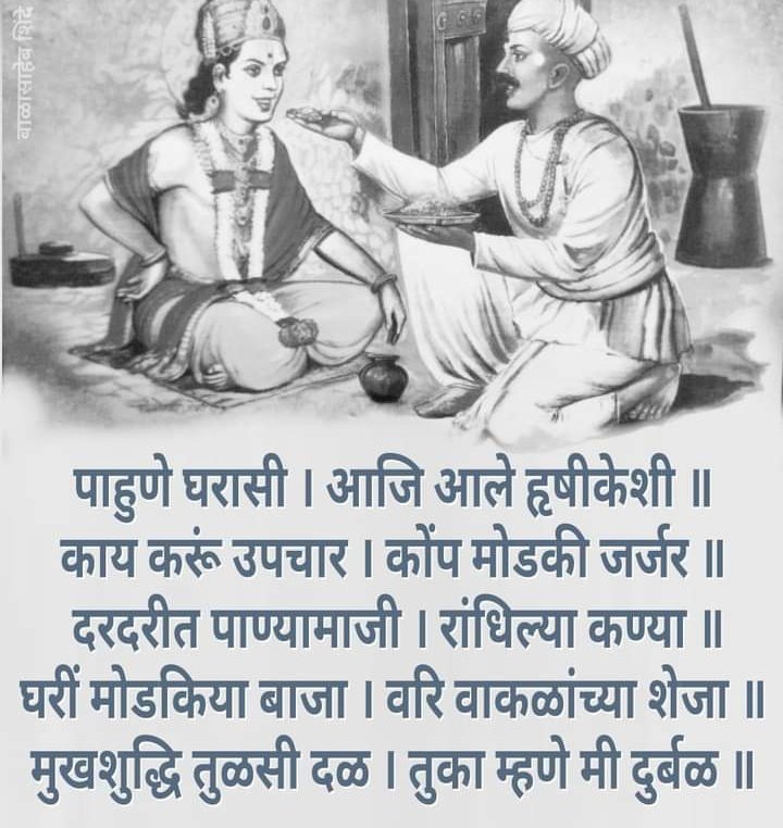 आज फाल्गुन शुद्ध दशमी
श्री पांडुरंग परमात्मा तुकोबारायांच्या घरी आल्याचा दिवस