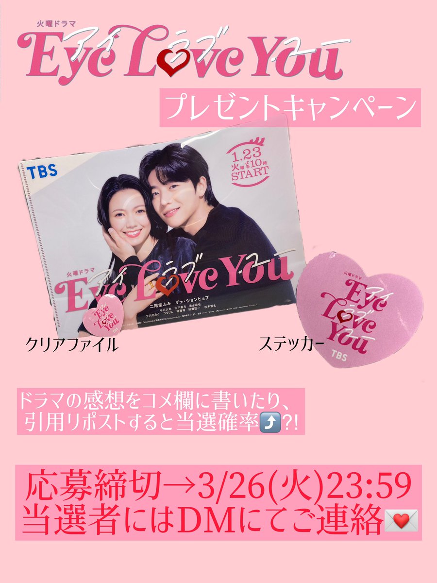 tbctv_pr's tweet photo. ／
#eyeloveyou 最終回直前💕
プレゼントキャンペーン🎁
＼

「特製クリアファイル」と「ステッカー」を抽選で5️⃣名様にプレゼントしちゃいます！

🫶🏻応募方法🫶🏻
①@tbctv_pr をフォロー
②この投稿をリポスト

締切は3/26(火)23:59❕
当選者にはDMにてご連絡します💌

皆様のご応募、お待ちしてます☺️ https://t.co/jJYnHH1OFx