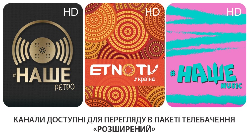 ispLocalNet's tweet photo. 📺 Нові телеканали «НАШЕ ретро», «ETNOTV» та «НАШЕ music» вже доступні для перегляду в пакеті телебачення «Базовий» у форматі HD. https://t.co/AMJjMSab5i