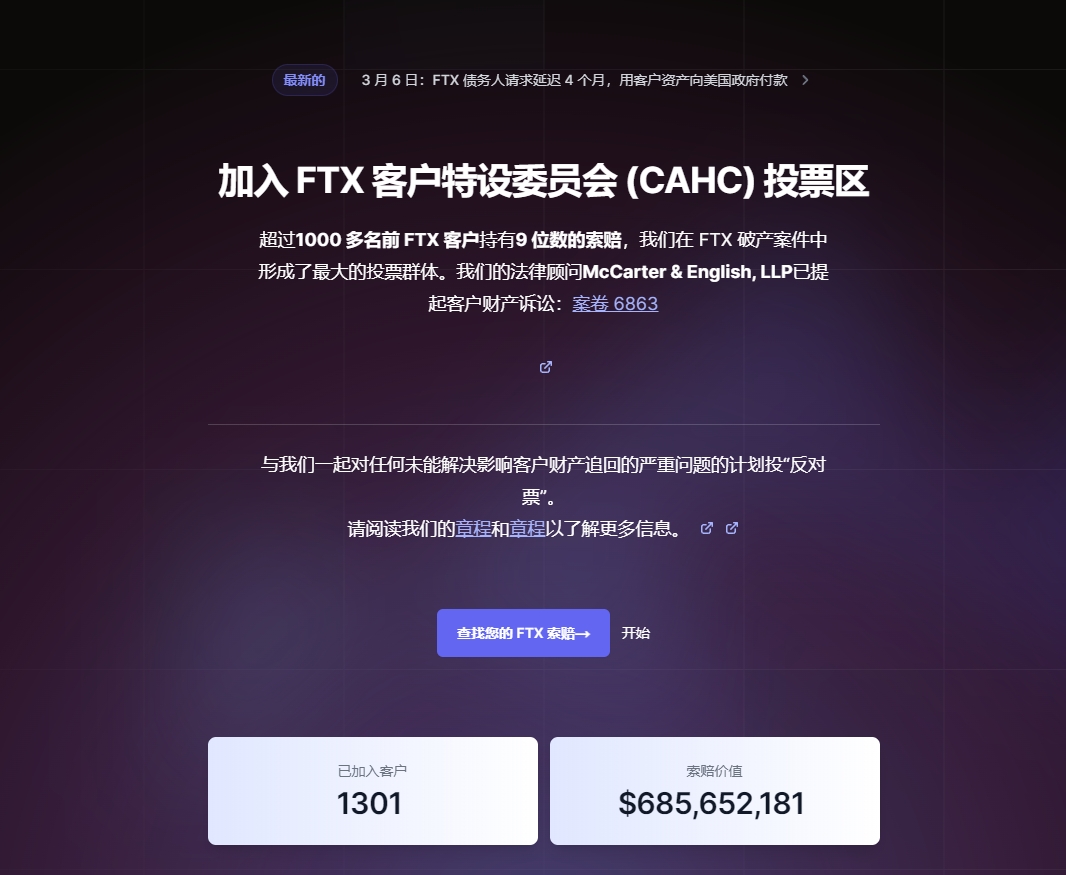BoringACD's tweet photo. 📢花了一个多月的时间处理了个人的一些私事，今天开始回归追踪工作，不间断更新各类重要消息！
今天先补更FTX近期发生了哪些重要事件？ $FTT #FTX

1. FTX客户特设委员会(CAHC) 近况：
自去年12月份此组织成立并向法院提交了一份破坏计划后，近期又上线了官网：https://t.co/iEQHJh4cNu，号召债权人在解决以下问题之前，对FTX提出的任何计划都投“反对票”：
① 【客户的利益优先】
类似Anthropic的股权收益及加密资产增值部分也应该优先赔付于债权人；
② 【无30%的预扣税】
非美债权人不缴纳30%的税收或由IRS承担；
③【按照当前加密货币价格进行赔偿】
④【赔偿以要加密货币返还，不要邮寄支票】
目前已加入1293个债权人，约合6.8亿美元的债权，“为正义而战”

2. SBF的刑事判决：
美司法部检察官建议法官对SBF判处40-50年的监禁，而近期SBF辩护律师团队向法官（Lewis Kaplan）提交了量刑申请，要求对SBF判处不超过6.5年的监禁刑期。
纽约南区地方法院定于3月28日晚上21:30(北京时间)对SBF做出判决，总共七项犯罪指控；
（盲猜至少判处22年监禁以上，基于SBF之前一直编织谎言欺骗法官+加密资产增值带来的索赔额上涨）

3. FTX重组
之前FTX破产律师表示"由于没有买家，暂时不会重启交易所"，所以后续关于FTX 2.0重组相关的报道几乎都消失了。
按照相关程序规定，如果法院在2024第二季度末之前未批准修订计划，则将Taggle执行清算程序返还用户资产(预计100%)。律师只表示“暂时”不会重启，所以仍然有3个多月的时间来幻想FTX 2.0的可能性！

4. $FTT 筹码及清算地址
1. FTX巴哈马联合临时清算人(JPL)的两个钱包地址未变化，总计持有2.417亿个$FTT，约占FTT代币总量的73.49%；
2. Binance 持仓略减1%左右，约占比11%；
具体筹码分布可看附图，总体与4个月前变化不大，但需紧盯地址1，2，4，5异动情况，是否会被清算或以其它方式进行出售或销毁！观察地址：
https://t.co/pr7rE2uks3

【总结】：
* FTX 2.0重组的可能性只剩3个月，然而债权人及UCC好像已不再支持重组了，希望渺茫！
* $FTT 清算/出售或销毁直接关系到币价，时刻关注！
* Binance目前是FTT最大持有者，也是剩余价值的支撑者，因为前期它在FTX上产生过较大的亏损；
* 如果在第二个季度末内无重组计划，则FTT只剩下MEME价值，寄托于Binance；
* 债权人可以前往CAHC官网支持和参与他们的计划；