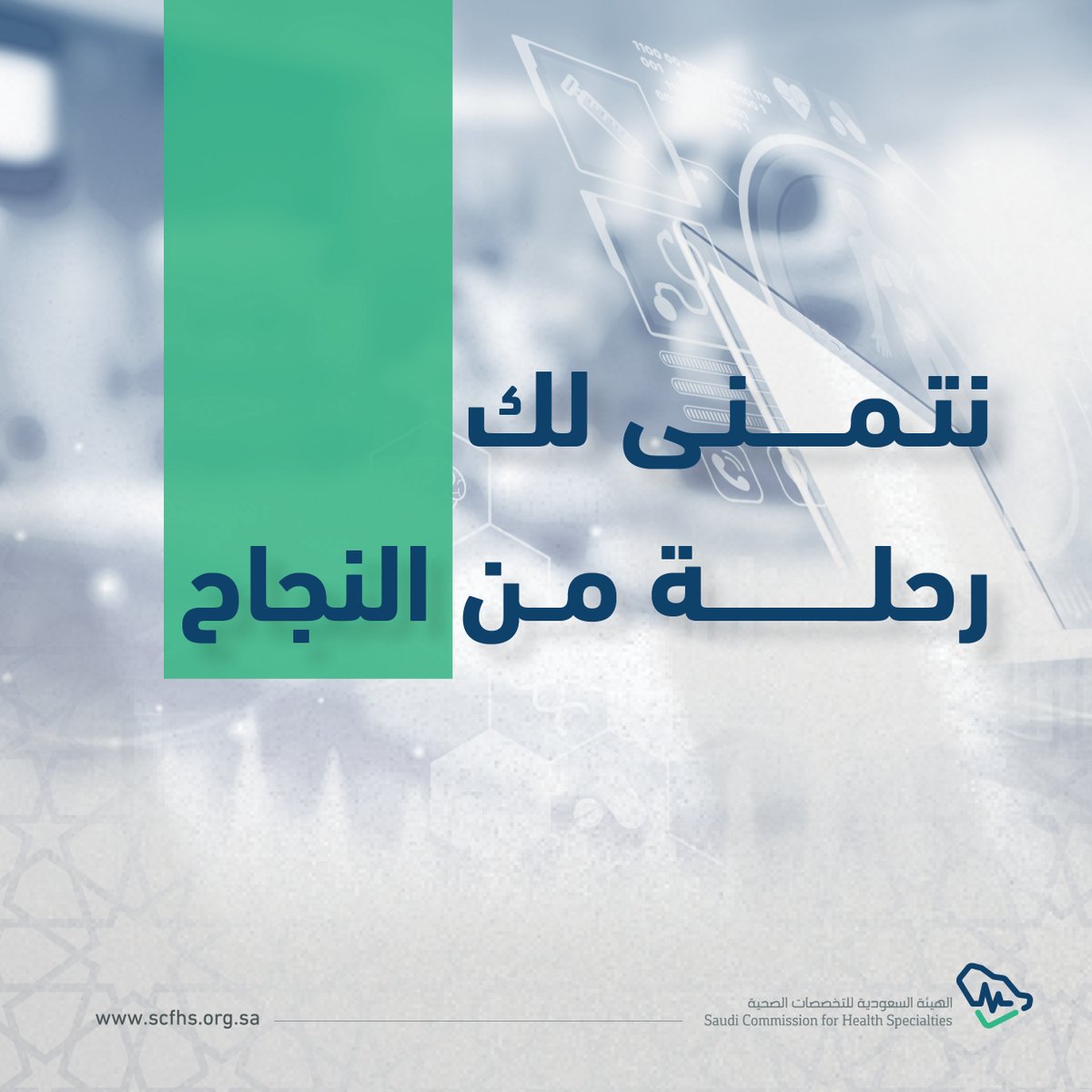 SchsOrg's tweet photo. الآن بإمكانك الاطلاع على نتائج الترشيحات للمقابلات الشخصية في برامج #البورد_السعودي في الاختصاصات الرئيسية والدبلومات 2024م
#matching2024

عبر 
 https://t.co/Tr2jWSGNPg https://t.co/bfVvjs1k0w