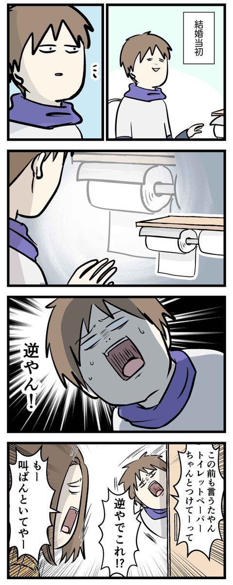 トイレットペーパーが前とか後ろとか逆なのを
水に流せない話

#コミックエッセイ
#漫画が読めるハッシュタグ 