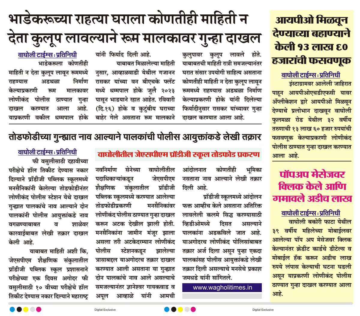 WagholiTimes's tweet image. भाडेकरूच्या राहत्या घराला कोणतीही माहिती न देता कुलूप लावल्याने रूम मालकावर गुन्हा दाखल.
तोडफोडीच्या गुन्ह्यात नाव आल्याने पालकांची पोलीस आयुक्तांकडे लेखी तक्रार
वाघोलीतील जेएसपीएम प्रॉडीजी स्कूल तोडफोड प्रकरण.
बातमी वाघोली टाईम्स
#jspm #prodigy #wagholinews #wagholitimes #tenant