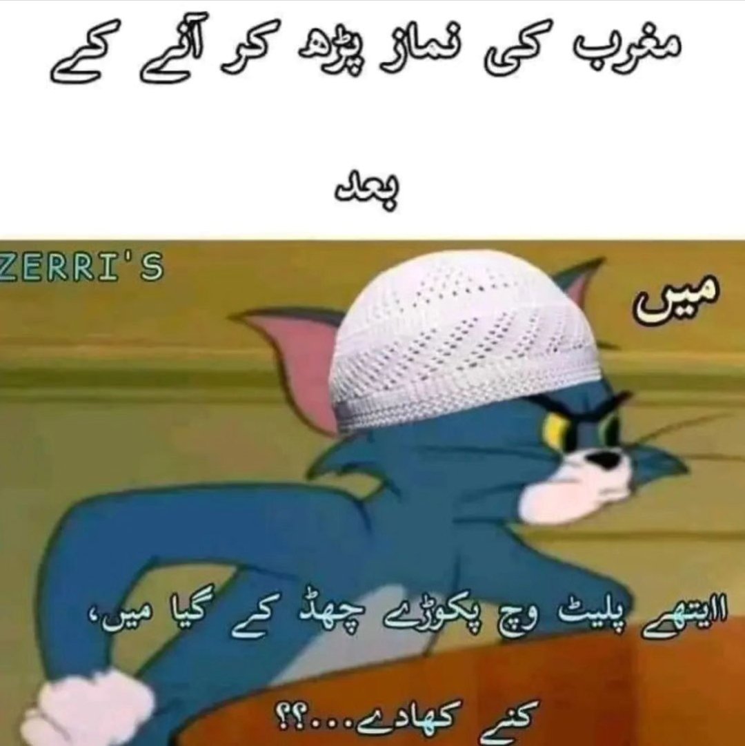 کس کس کے پکوڑے مغرب کی نماز پڑھنے کے بعد کھادے جاتے ہیں.. 😂
