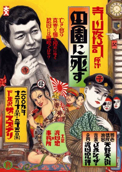 昨日はスズナリで流山児★事務所『田園に死す』。しかしよく出来ている。10年前も観たのだがそのときより今回のほうが楽しく観られた。天野天街さんによると「ほぼそのまま」だそうだが、役者さんもコロナ禍を挟んで多くの方が再登板、それが「元気」を感じた理由だろうか。 