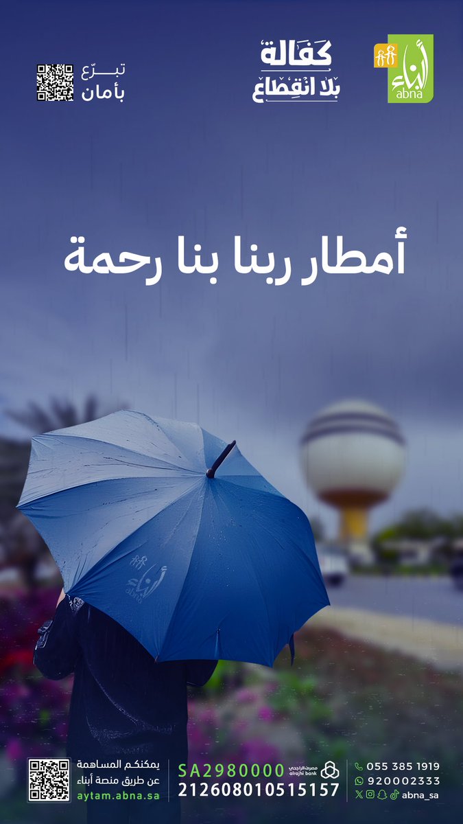 abna_sa's tweet photo. أمطار ربنا بنا رحمة 🌧️.. 
وأمطار جودكم تدخل عليهم البسمة 😊..
قطرات الماء تروي عطش أرواحنا💦..
وفيض خيركم يُشبع جوع أرواحهم..

كفالتك دائمة لاتنتهي ✨🤍
https://t.co/wCErKOg5Le

#رمضان 
#كفالة_بلا_انقطاع
#وقف_عطاء_يتيم
#جمعية_أبناء https://t.co/dFZsuoadv6