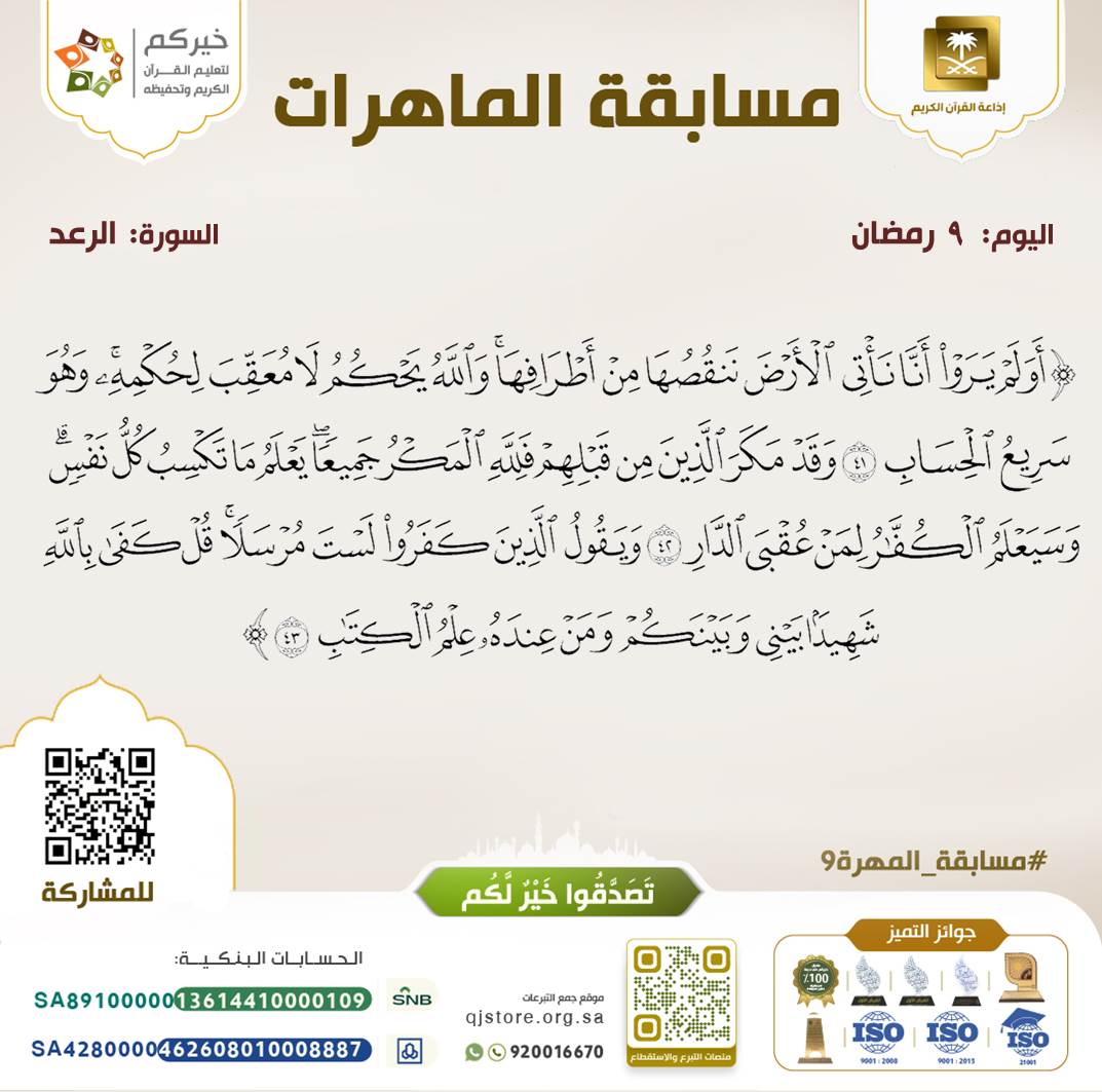 khayrocom's tweet photo. مسابقة الماهرات #9رمضان
سورة الرعد-الآية (41-43)
#مسابقة_المهرة9
🛎️ يمكنكنّ إرسال التلاوة عبر الباركود أو الرابط 👇
https://t.co/kbMJ1txqdV
📱استقبال التلاوات يبدأ يومياً
⏱️من( 6-12مساء)
الفائزة الأولى:500ريال 💸 وكفالة جزء 📖
والثانية: 500 ريال https://t.co/hRrU2DOKtT