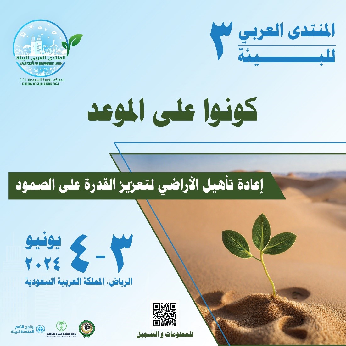 Third Session of the Arab Forum for Environment #AFEN3 is round the corner ! 
Theme "Restore Land to Build Resilience".
📅3&amp;4 June 2024
🌏 Riyadh, KSA 

Save the date and register now 👇
unep.org/events/worksho…

#Sustainability #environment #westasia #Forum #KSA