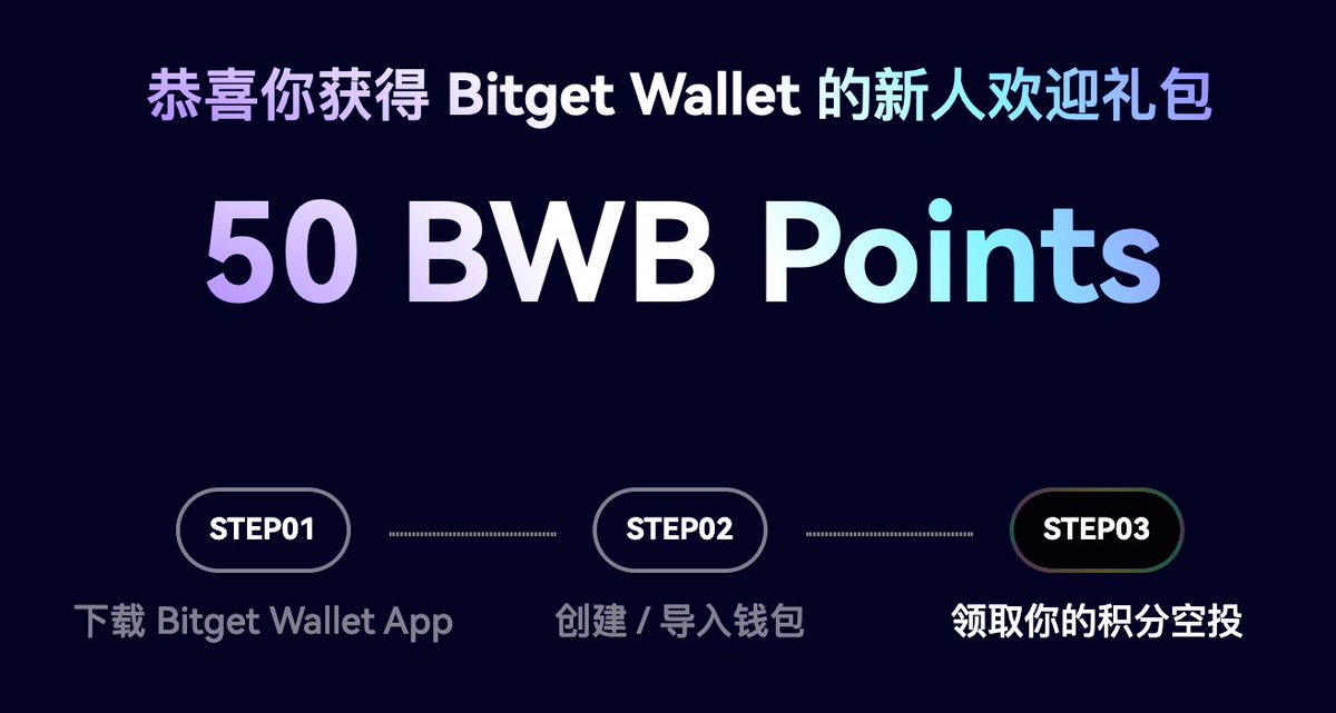 wolfyxbt's tweet photo. Bitget Wallet @BitgetWallet 要发币了

他们打算给用过 MetaMask、Trust Wallet、Coinbase Wallet、OKX Web3 Wallet、imToken、Phantom 、Rainbow 和 TokenPocket 的用户发放空投，可以去下面的网站查一下你有多少空投，狼仔查了一下有 50 个 $BWB 。

• 空投查询网站：https://t.co/4zoVbidsqs https://t.co/D8N2FUva7D