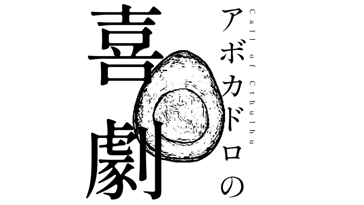sansand_trpg's tweet photo. クトゥルフ神話TRPG6版
「アボカドロの喜劇」 

様子のおかしいKPCと共に、
俳優パロや学生パロや大正パロをしたり、世界を終わらせたりする
SAN値回復タイマンシナリオ🥑

▶BOOTH:https://t.co/CdT82ii0fw

#CoCシナリオ #クトゥルフ神話TRPG 

2024.03.20 0:00 頒布開始 https://t.co/d7Nhu06MEq