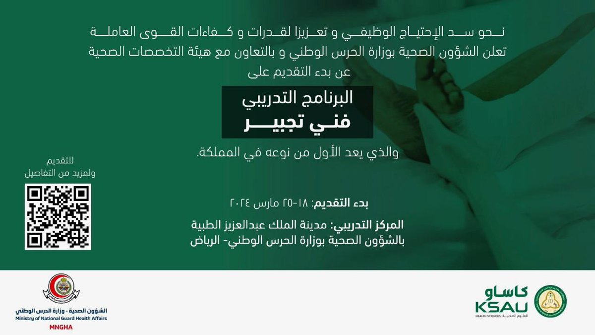 امتدادًا لدعم وتدريب الكفاءات الواعدة، الشؤون الصحية بوزارة الحرس الوطني وبالتعاون مع هيئة التخصصات الصحية تُعلن عن بدء التقديم للبرنامج التدريبي (فني تجبير) والذي يعد الأول من نوعه في المملكة، يأتي ذلك بهدف رفع كفاءة القوى العاملة، وسد الاحتياج الوظيفي.

 من 18-25 مارس 2024