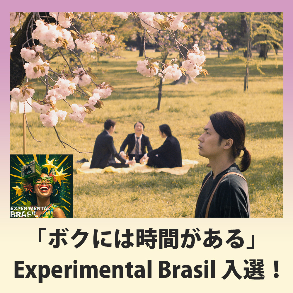 監督作『ボクには時間がある』（英題：ＳＡＫＵＲＡ）
ブラジルの映画祭 Experimental Brasil に入選しました✨

３月３０日＆３１日の特集上映『#髙橋栄一ノ世界』で上映するので、是非観に来てください🧜

3/30（土）　14:30～　特集Ｃ
3/31（日）　16:15～　特集Ｈ

▼詳細
bacchus-tokyo.com/8342/