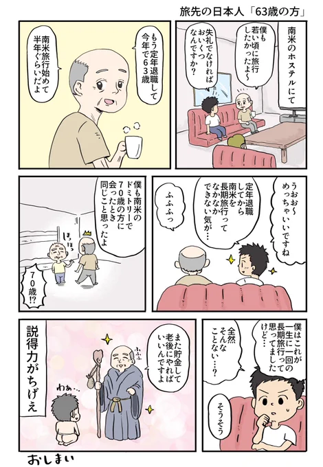 旅先で出会った63歳の日本人の方 