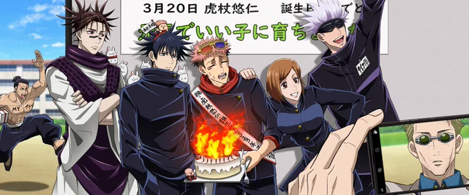 悠仁ハッピーバースデー!!(再掲ver#虎杖悠仁誕生祭2024  #虎杖悠仁生誕祭2024 