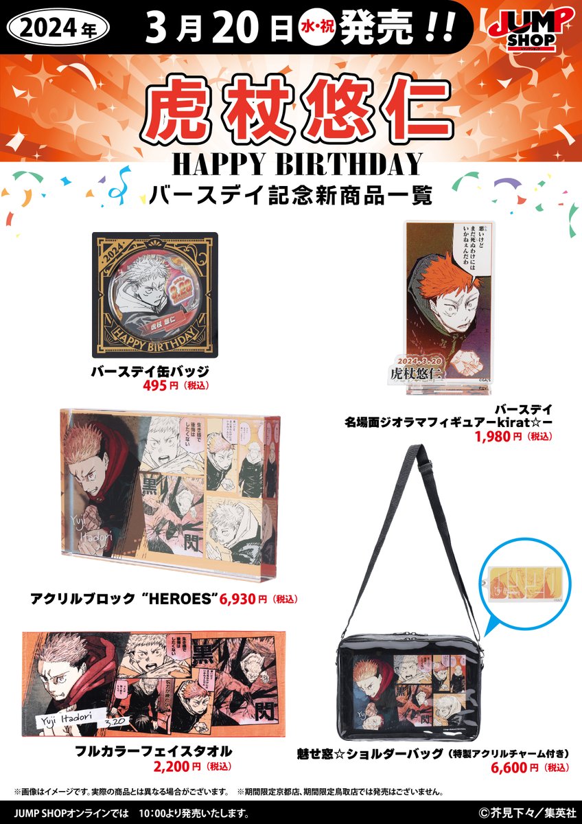 JUMP SHOP新商品情報】 明日3月20日(水)より『呪術廻戦』虎杖悠仁の