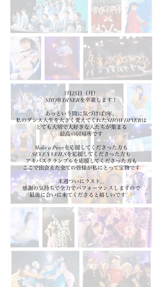 ここで出会えた全ての皆さんに感謝！！
みーーーーーんな大好き！！！

#SHOWDINER

#MakeaPiece
　#あなたのハートに発芽中 #白い天使
#SEVENVEILS
　#あなたのハートに侵食中
#アキバスクランブル
　#月曜からはじマンデー