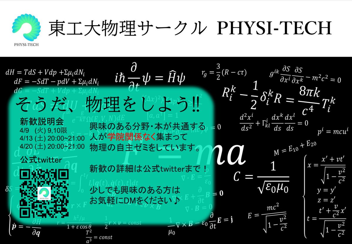 PHYSIC_ISTech's tweet photo. PHISI-TECHの新歓説明会を行います！ 

4/9に対面、4/13,4/20にオンラインで開催する予定です。

 是非ご参加ください！
＃春から東工大 https://t.co/TTBa6qaIow