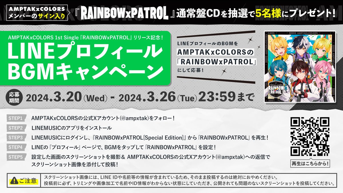 AMPTAK×COLORS 1st single『RAINBOW×PATROL』LINE プロフィールBGM