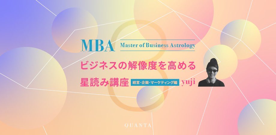 QUANTA_voice's tweet photo. 【御礼✨ 🙏】
本日はyujiさんによる「ビジネスの解像度を高める星読み講座」③にお越しくださり、ありがとうございました！

個人レベルでの影響はもちろんのこと、社会や時代など、より大きな流れを読み解く、初の“時流読み”ということでしたがいかがでしたでしょうか。少し難解に感じられることもあったかもしれません。アーカイブも期間限定にてご覧いただけますので、よろしければ復習などにお役立てください✨

🔗また以下にて期間限定アーカイブを販売スタートしました🧑‍💻（Peatix経由にて既にご購入の方はメールにでアーカイブ動画のURLをお送りしておりますので、重複してご購入されないようにお気をつけください）
https://t.co/p4H1oJur3s

改めましてリアル会場へお越しくださった皆さま、オンラインにてご参加くださった皆さまにチーム一同、心より御礼申し上げます。ありがとうございました！
