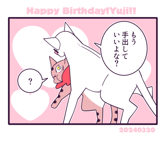 猫五悠!
ハッピーバースデー🎂 