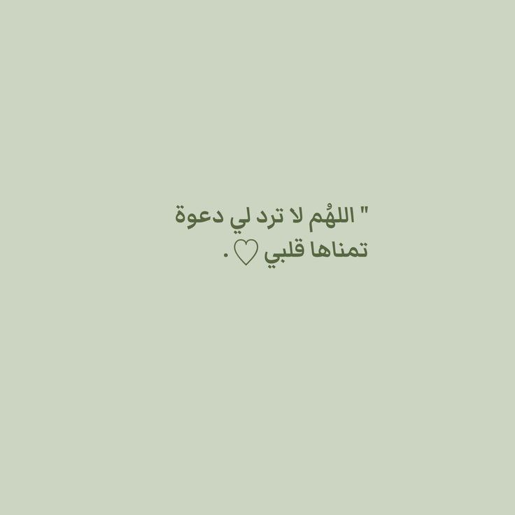 _Sf_22_'s tweet photo. اللهم إني أسألك في صلاتي ودعائي بركة تطهّر بها قلبي، وتكشف بها كربي، وتغفر بها ذنبي وتصلح بها أمري  وتغني بها فقري، وتذهب بها شرّي وتكشف بها همّي وغمّي، وتشفي بها سقمي وتقضي بها ديني، وتجلو بها حزني، وتجمع بها شملي وتبيّض بها وجهي يا أرحم الراحمين ،

#رمضان_9_الدعاء_المستجاب https://t.co/eROWqWjOzM