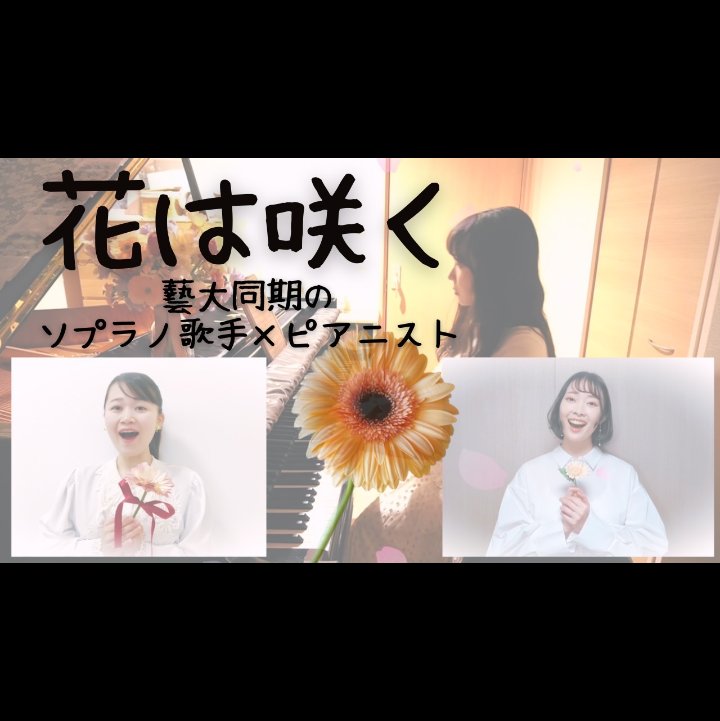 nipochu's tweet photo. ゆりかとみのりんが、藝大同期のピアニストまりまりさんのチャンネルで、「花は咲く」を二重唱しました！ぜひお聴き下さい🌷✨
https://t.co/J2rndkhtBx

そして実はこの3人で、3/30（土）に「これおん」コンサートを行います！ぜひお越し下さい✨お申し込みはこちらから🔽
https://t.co/1hLwJ2IKRB https://t.co/oH9nhfJTJr