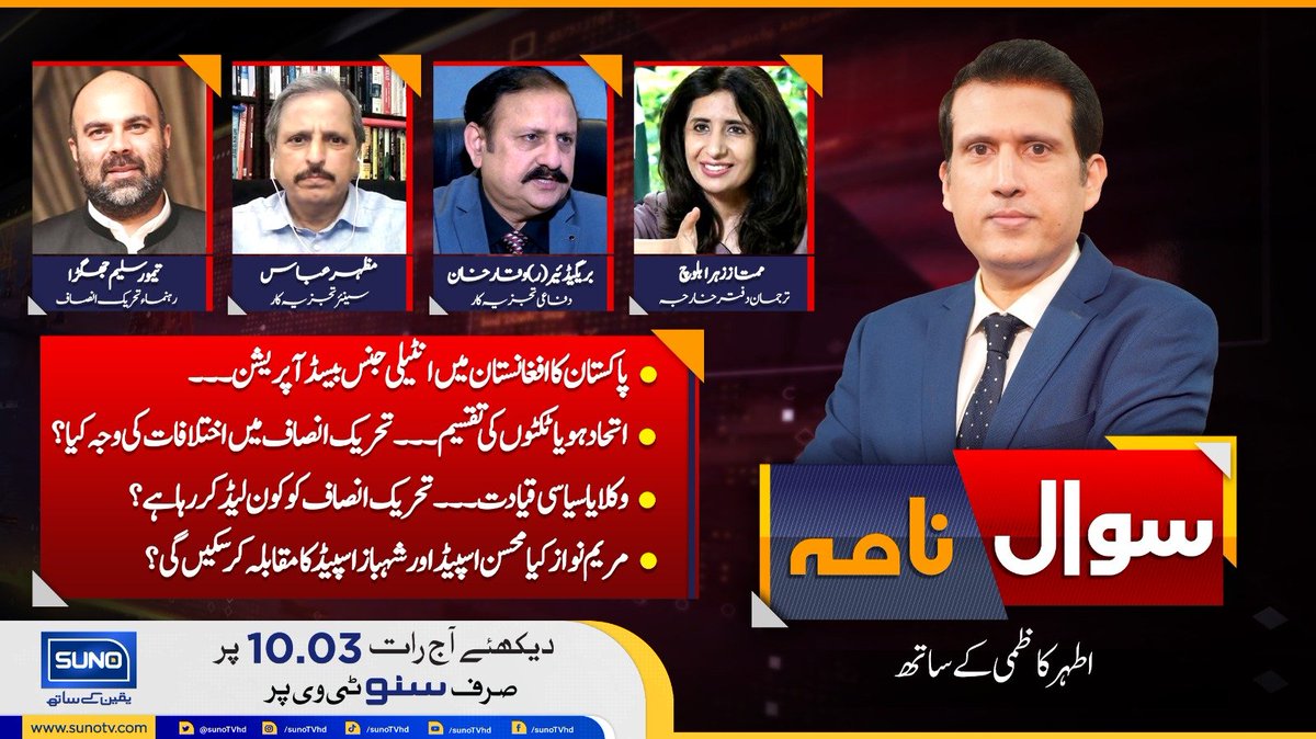 suno_newshd's tweet photo. دیکھئے پروگرام ’’سوال نامہ اطہر کاظمی کے ساتھ‘‘ صرف سنو نیوز پر

 #SUNONEWSHD #SawalNama @2Kazmi @Mumtazzb @MazharAbbasGEO #TaimoorsaleemJhagra #BrigadierRWaqarKhan https://t.co/4Bhb9pagqT