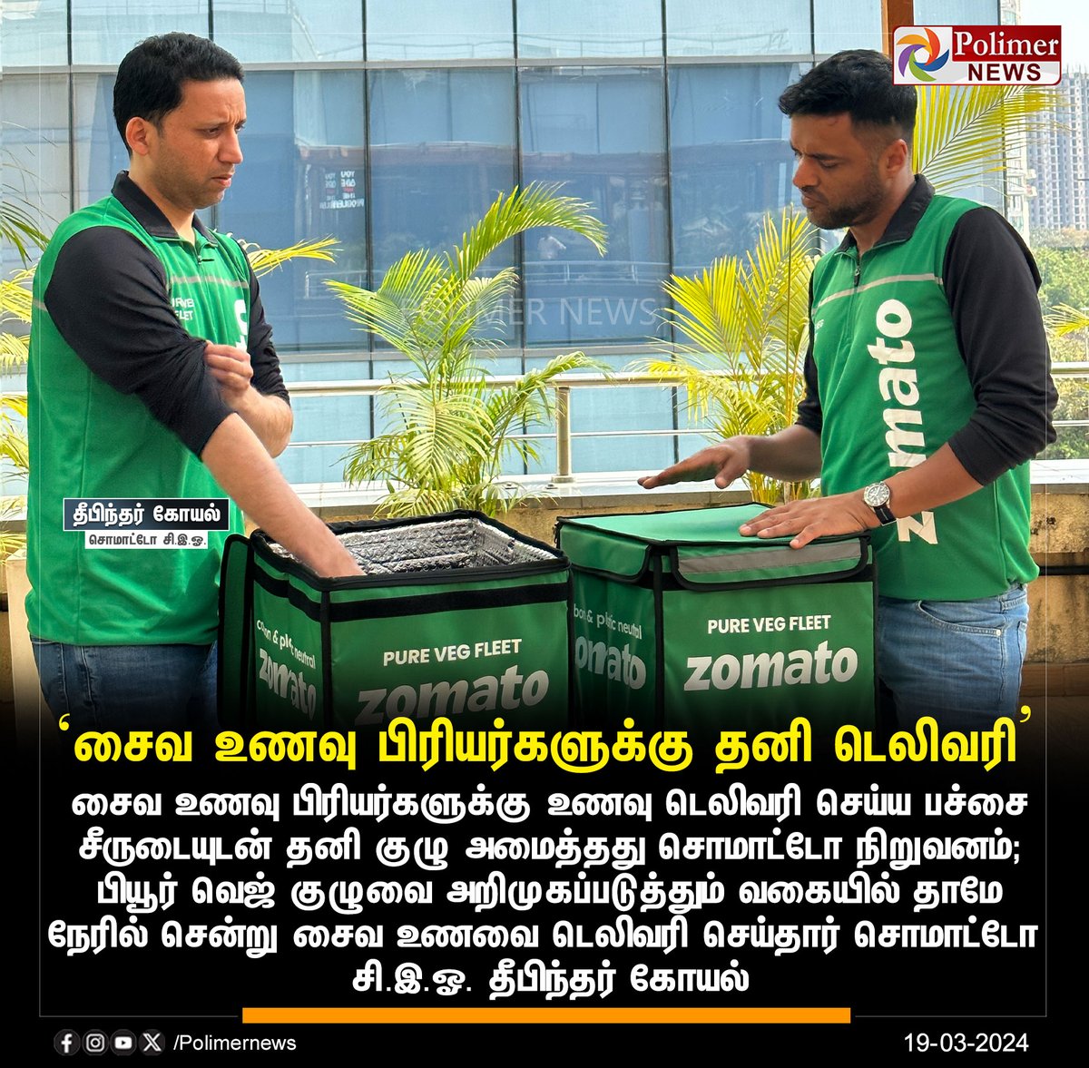 polimernews's tweet photo. #JUSTIN || ‘சைவ உணவு பிரியர்களுக்கு தனி டெலிவரி’ | #Zomato | #PureVegFleet | #CEODeepinderGoyal | #FoodDelivery | #Vegmode | #PolimerNews https://t.co/F2gqGVGhNK