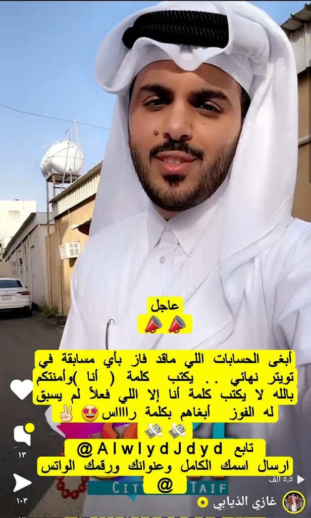 عااااجل الليلة 📣📣
#فوازير_غازي_الذيابي5
أبغى الحسابات اللي ماقد فازمعي بأي مسابقة في تويتر نهائي يكتبب كلمة(انا)وأمنتكم بالله لايكتب كلمة اناإلا اللي فعلاً لم يسبق له الفوزأبغاكم تستفيدون الجميع♥️
🔹رتويت للتغريدة ذي🔄
🔹تابعني
🔹وتابع <a href="/gazzi_2176/">غازي الذيابي</a>
ارسل اسمك ورقم جوالك خاص