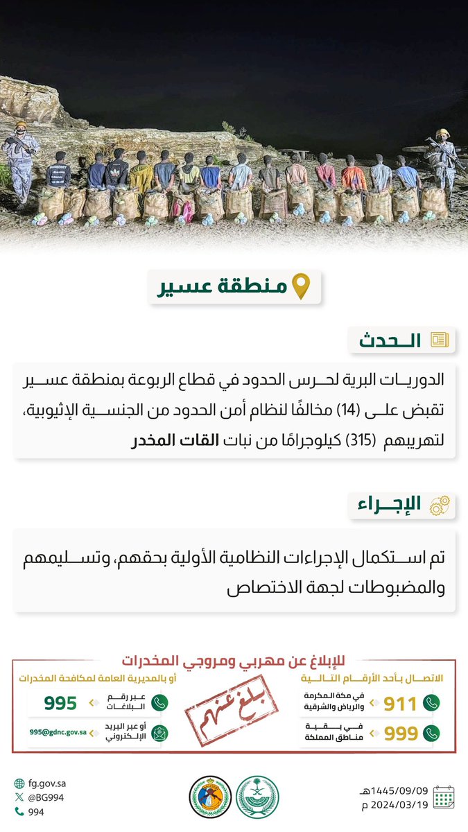 adwaalwatan's tweet photo. #اضواء_الوطن | #حرس_الحدود بمنطقة #عسير يقبض على (14) مخالفًا لنظام أمن الحدود من لتهريبهم (315) كيلوجرامًا من نبات القات المخدر.
#الحرب_على_المخدرات
#بالمرصاد https://t.co/Ci4jkpGJYD