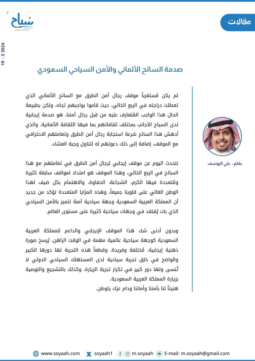 الكاتب علي اليوسف : صدمة #السائح_الألماني والأمن #السياحي السعودي